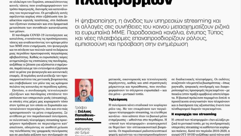 Τα μέσα ενημέρωσης στην εποχή των ψηφιακών πλατφορμών