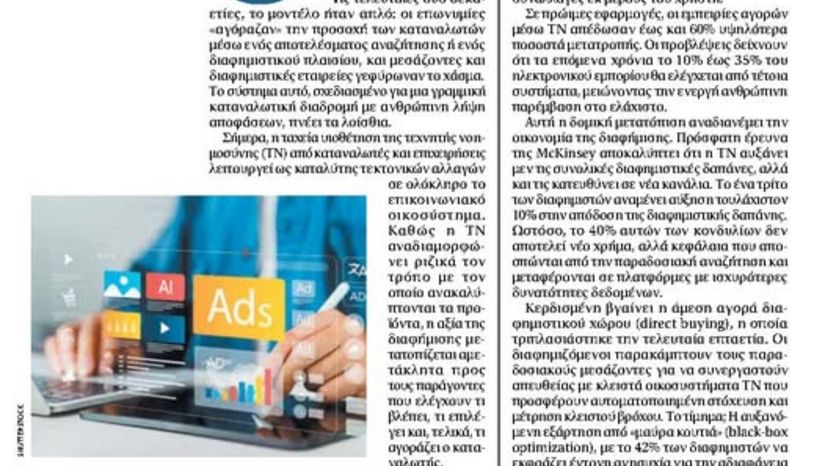 Η Τεχνητή Νοημοσύνη ανατρέπει τη διαφήμιση
