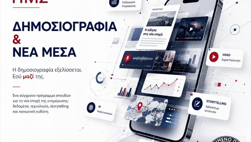 Η εξέλιξή σου στη δημοσιογραφία ξεκινάει σήμερα