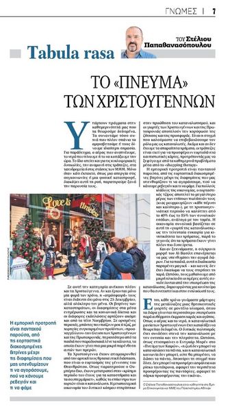 Το «πνεύμα» των Χριστουγέννων