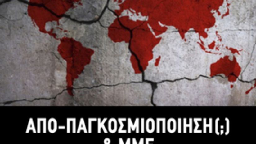 Συλλογικός τόμος «ΑΠΟ-ΠΑΓΚΟΣΜΙΟΠΟΙΗΣΗ (;) & ΜΜΕ»