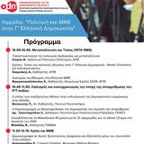 Hμερίδα με θέμα «Πολιτική και ΜΜΕ στη Γ’ Ελληνική Δημοκρατία»