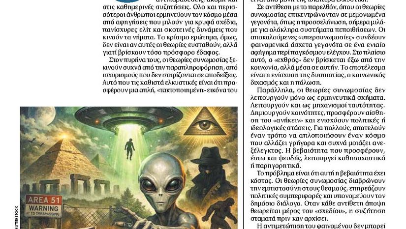 Γιατί μας γοητεύουν οι θεωρίες συνωμοσίας;