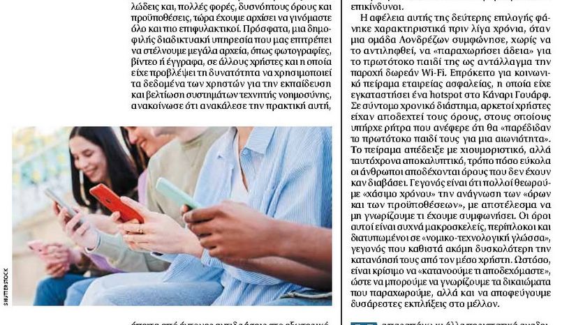 Το Τέλος της Ψηφιακής Αθωότητας