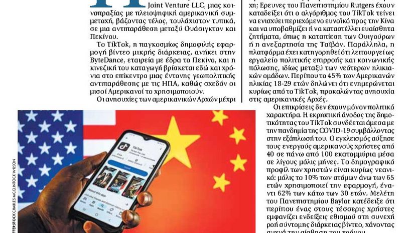 TikTok: γεωπολιτική διαμάχη ανάμεσα σε ΗΠΑ και Κίνα;