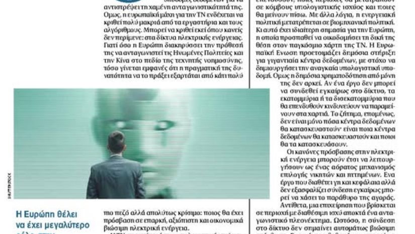 Τα Ψηφιακά Διλήμματα της Ευρώπης