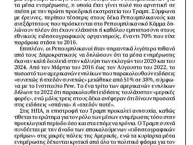 Τα μέσα ενημέρωσης και οι αμερικανικές εκλογές