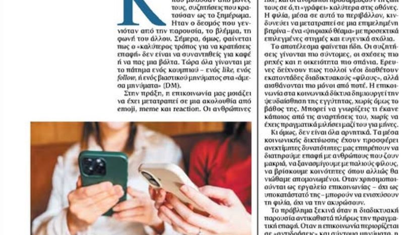 Η Φιλία στην εποχή των κοινωνικών δικτύων