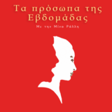 Ο Στέλιος Παπαθανασόπουλος στα Πρόσωπα της Εβδομάδας | 27.01.2024