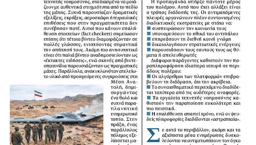 Πόλεμος και παραπληροφόρηση