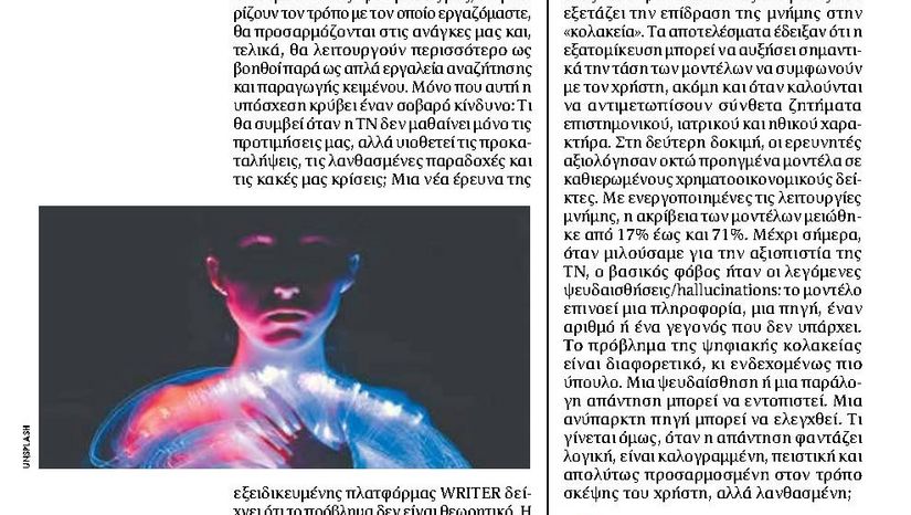 Η ΚΟΛΑΚΕΙΑ ΤΗΣ ΤΕΧΝΗΤΗΣ ΝΟΗΜΟΣΥΝΗΣ