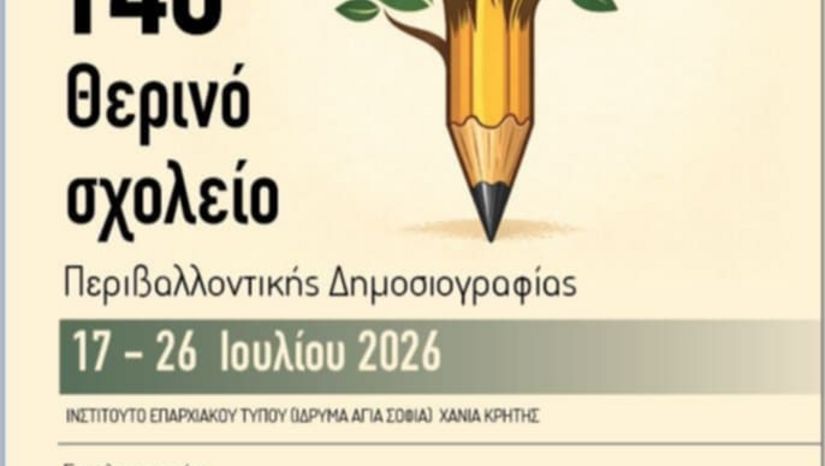 14ο Θερινό Σχολείο στην Περιβαλλοντική Δημοσιογραφία