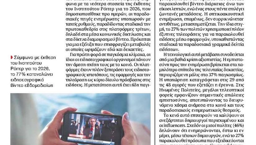 Στο λυκόφως της ενημέρωσης