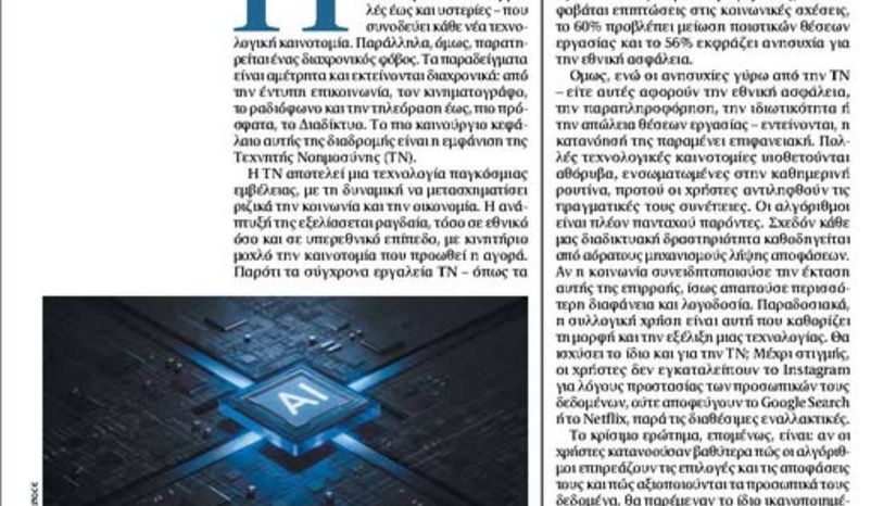 Είμαστε έτοιμοι να ελέγξουμε την Τεχνητή Νοημοσύνη;