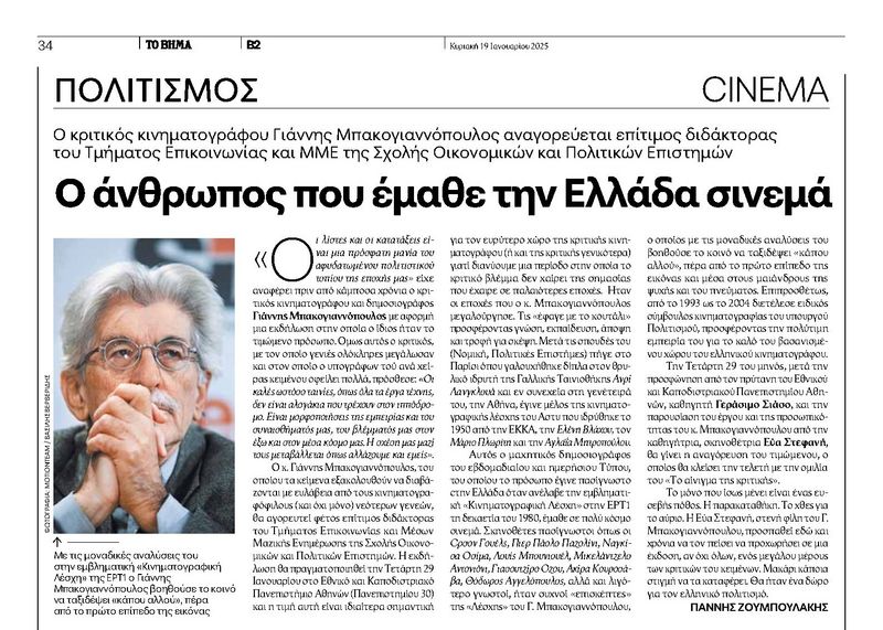 Αναγόρευση κ. Γιάννη Μπακογιαννόπουλου σε επίτιμο διδάκτορα του Τμήματος Επικοινωνίας και Μέσων Μαζικής Ενημέρωσης