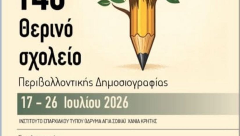 14ο ΘΕΡΙΝΟ ΣΧΟΛΕΙΟ ΣΤΗΝ ΠΕΡΙΒΑΛΛΟΝΤΙΚΗ ΔΗΜΟΣΙΟΓΡΑΦΙΑ