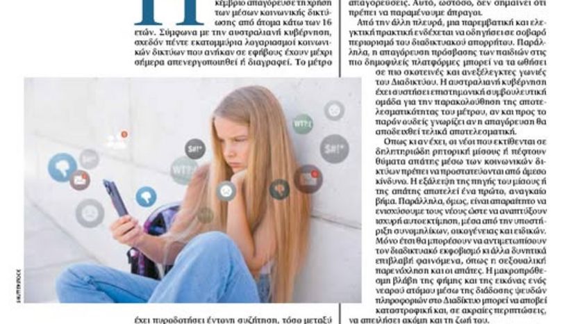 Ανήλικοι offline Προστασία ή Ψευδαίσθηση