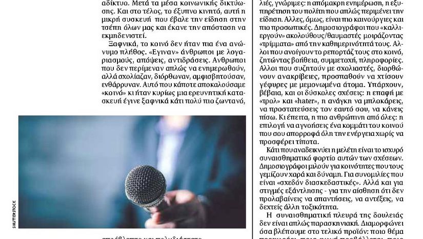 Δημοσιογράφος και Κοινό