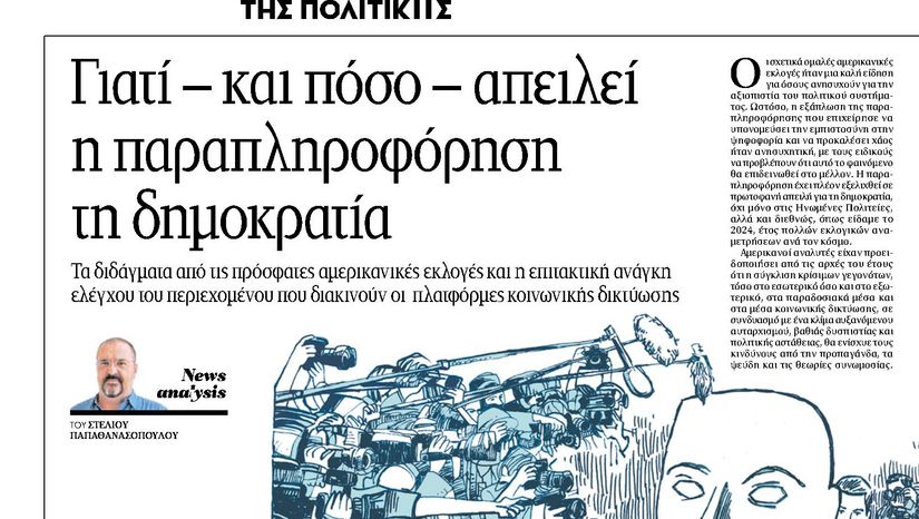 Γιατί – και πόσo – απειλεί η παραπληροφόρηση τη δημοκρατία