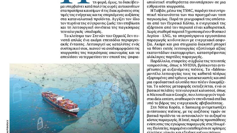 Ο ψηφιακός κόσμος «κόλλησε» στα Στενά