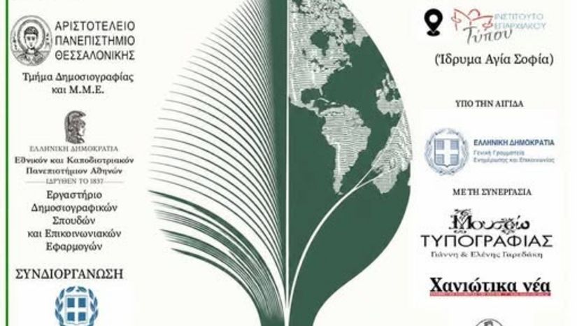 14ο Σχολείο Περιβαλλοντικής Δημοσιογραφίας