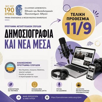 ΠΡΟΣΚΛΗΣΗ ΥΠΟΒΟΛΗΣ ΥΠΟΨΗΦΙΟΤΗΤΩΝ ΓΙΑ ΕΙΣΑΓΩΓΗ ΣΤΟ ΠΡΟΓΡΑΜΜΑ ΜΕΤΑΠΤΥΧΙΑΚΩΝ ΣΠΟΥΔΩΝ «ΔΗΜΟΣΙΟΓΡΑΦΙΑ ΚΑΙ ΝΕΑ ΜΕΣΑ» ΑΚΑΔΗΜΑΪΚΟΥ ΕΤΟΥΣ 2026-2027