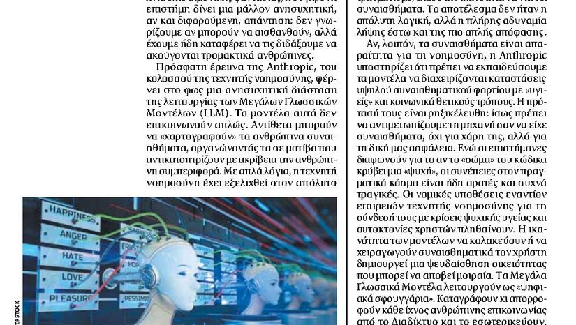 Η «Συναισθηματική» Τεχνητή Νοημοσύνη