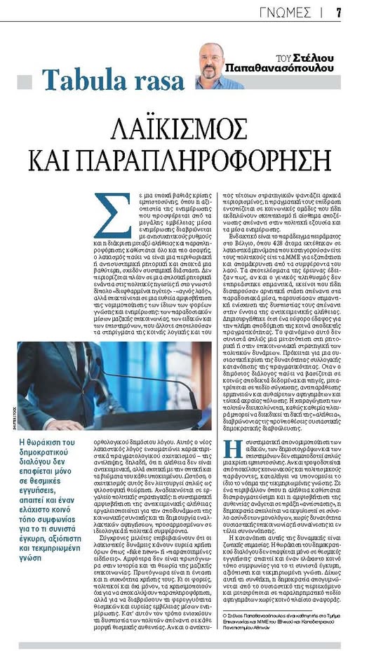 Λαϊκισμός και παραπληροφόρηση