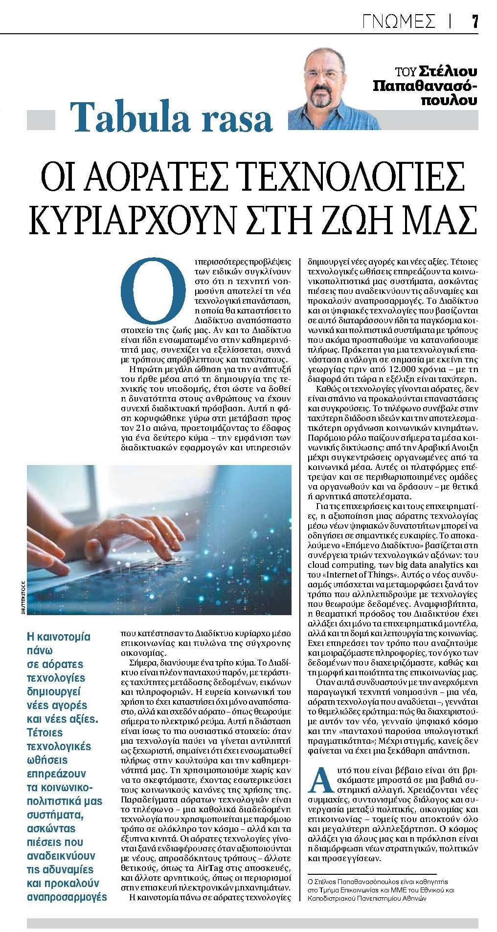 Οι αόρατες τεχνολογίες κυριαρχούν στη ζωή μας