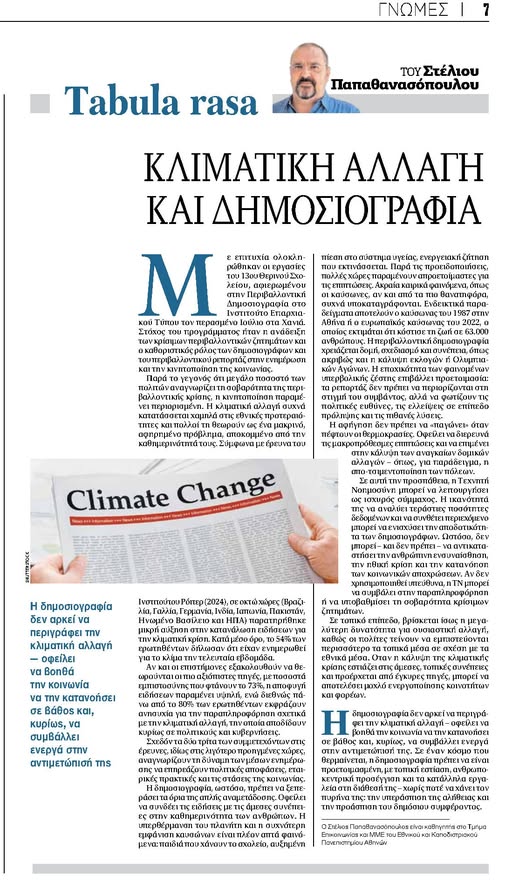 Κλιματική Αλλαγή και Δημοσιογραφία