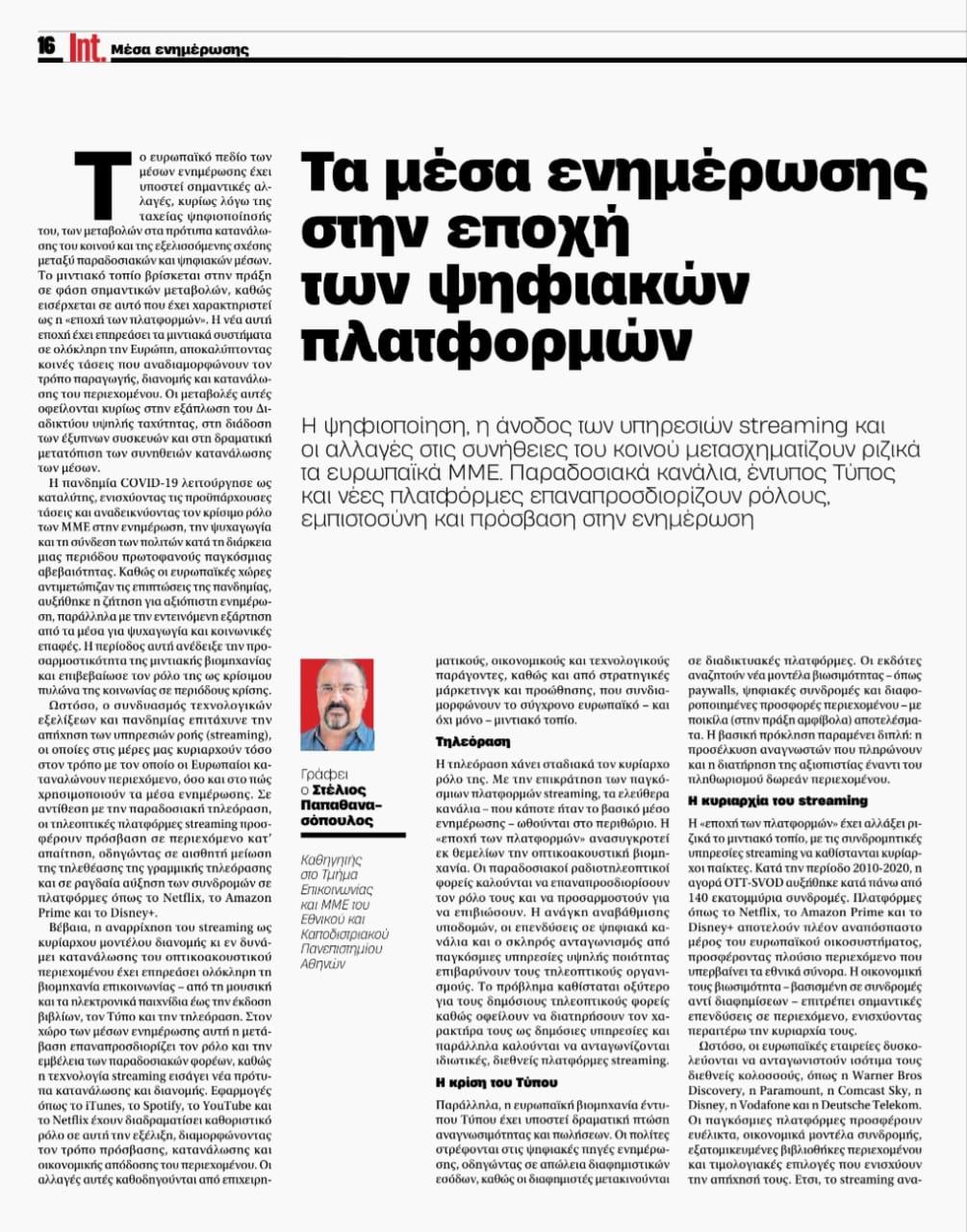 Τα μέσα ενημέρωσης στην εποχή των ψηφιακών πλατφορμών