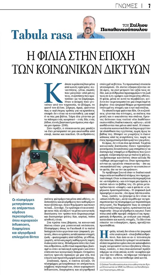 Η Φιλία στην εποχή των κοινωνικών δικτύων