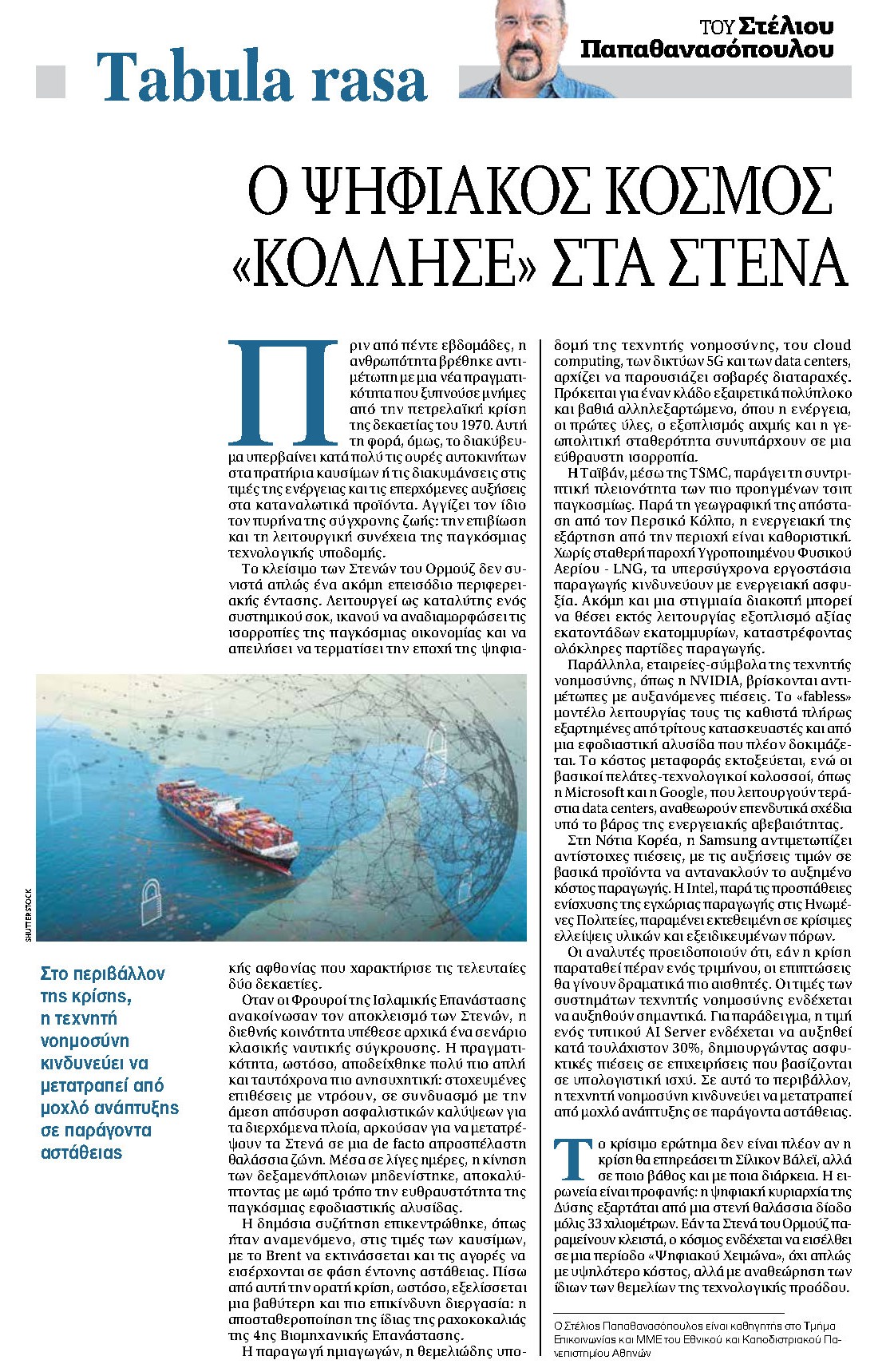 Ο ψηφιακός κόσμος «κόλλησε» στα Στενά