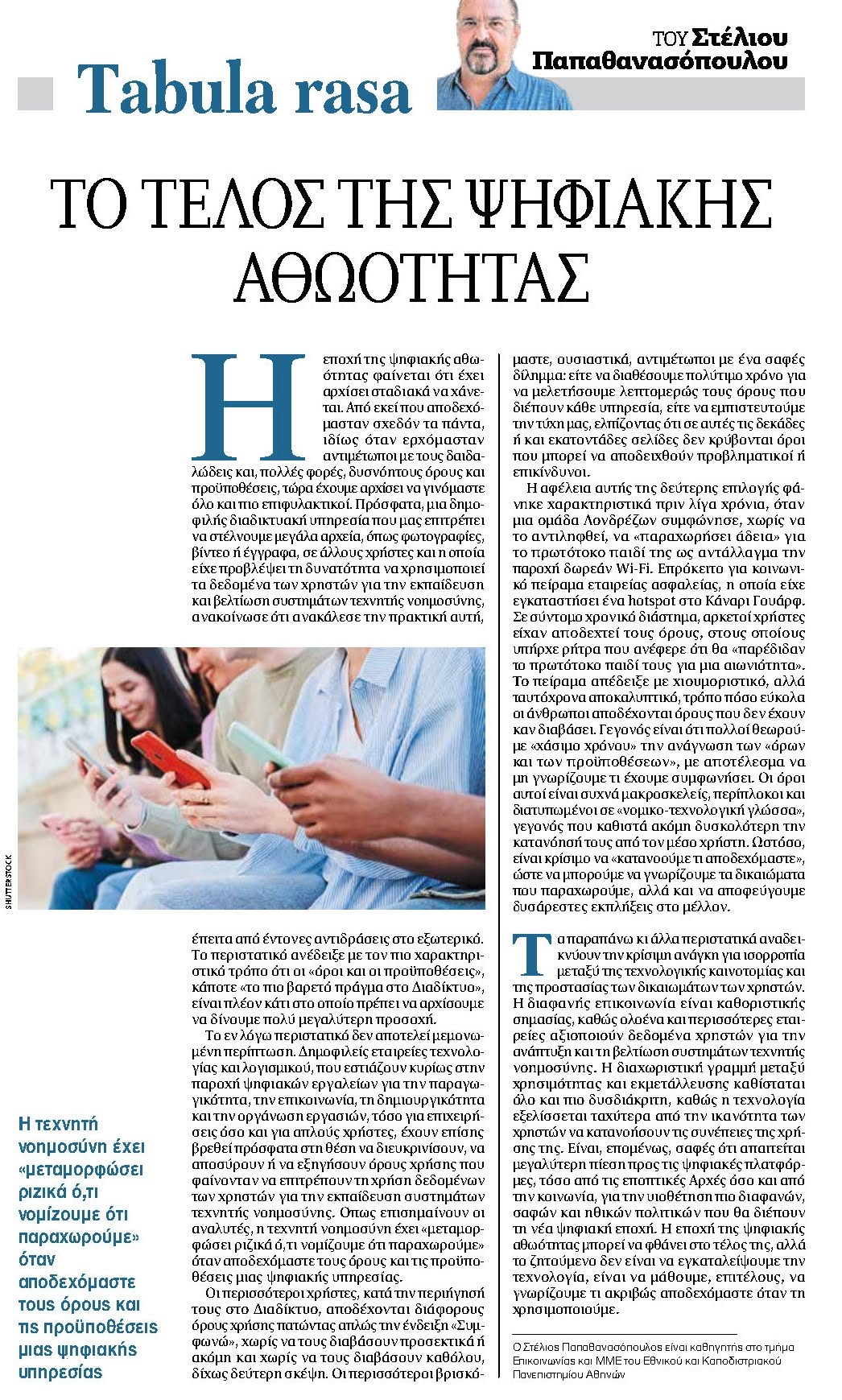 Το Τέλος της Ψηφιακής Αθωότητας