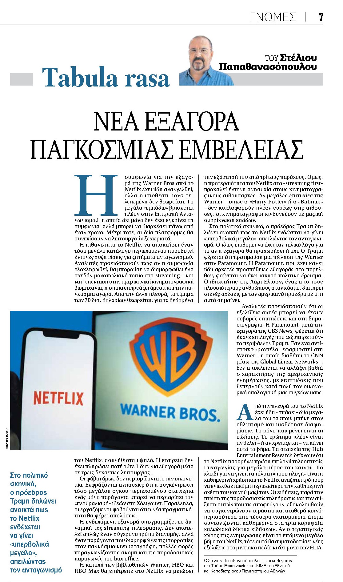 Νέα Εξαγορά Παγκόσμιας Εμβέλειας